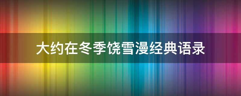 大约在冬季饶雪漫经典语录（大约在冬季小说阅读）