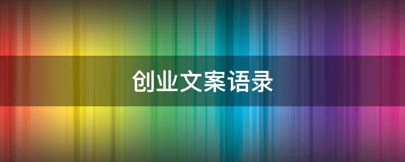 创业文案语录 创业文案语录短句