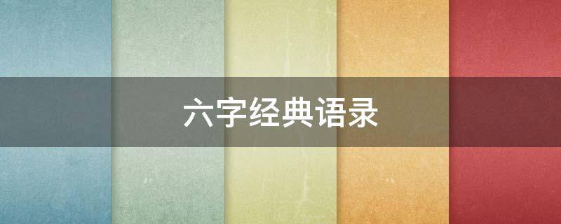 六字经典语录 六字经典语录霸气