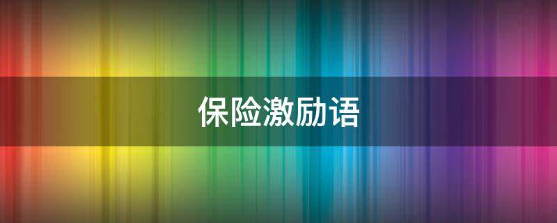 保险激励语 保险激励语录正能量句子