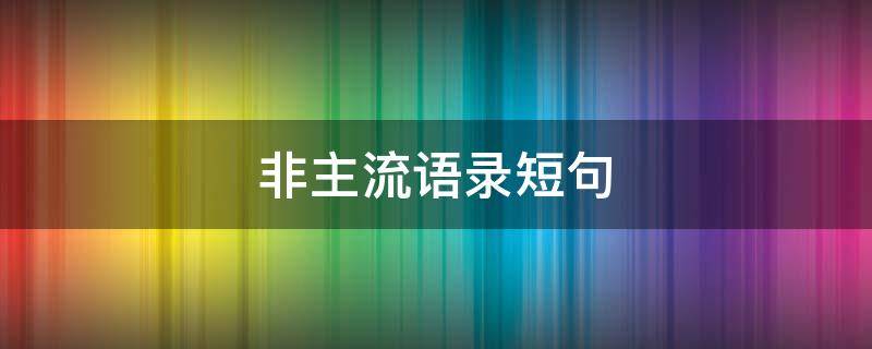 非主流语录短句 非主流语录短句繁体字