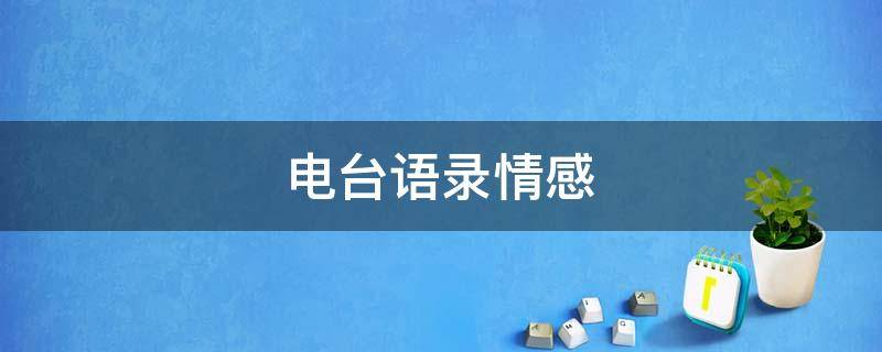 电台语录情感 情感语录电台扎心文本