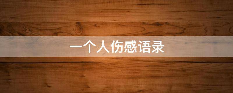 一个人伤感语录 短短一句,说透人生