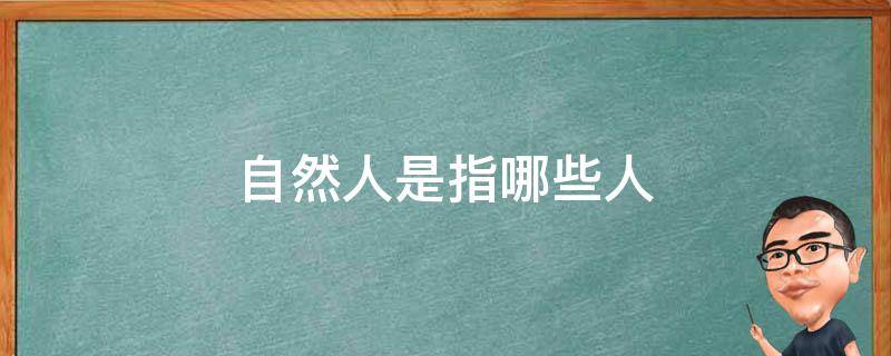 自然人是指哪些人 自然人是指哪些人员