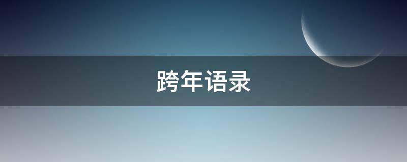跨年语录（跨年语录文案）