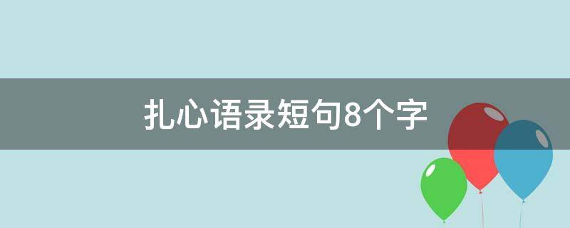 扎心语录短句8个字