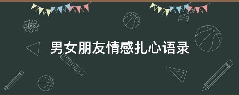 男女朋友情感扎心语录