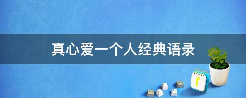 真心爱一个人经典语录