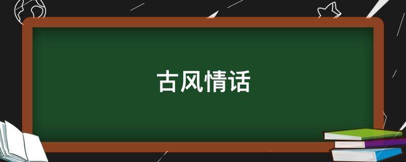 古风情话 古风情话唯美句子大全