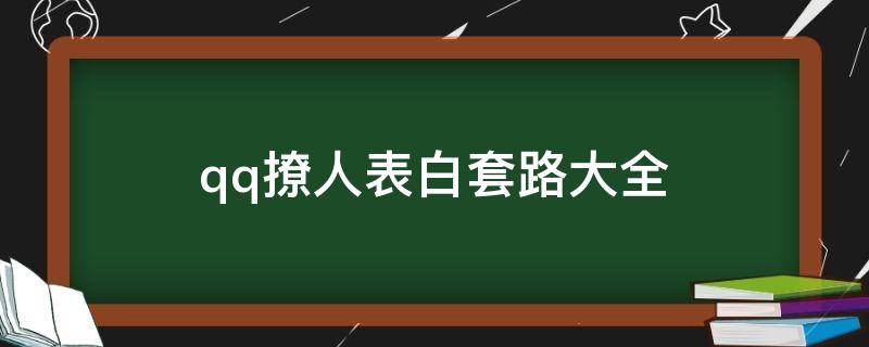 qq撩人表白套路大全