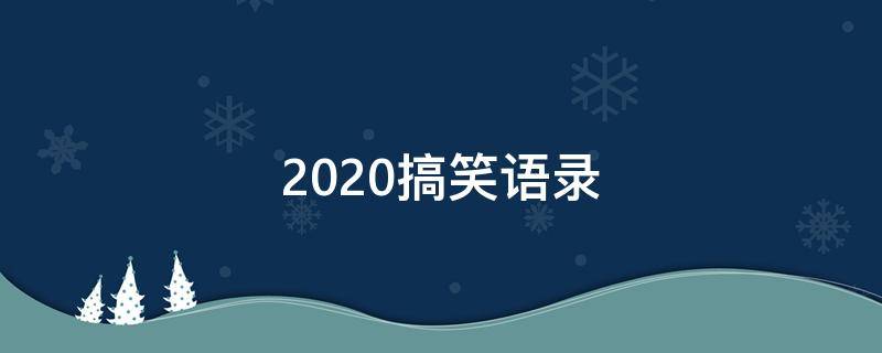 2020搞笑语录