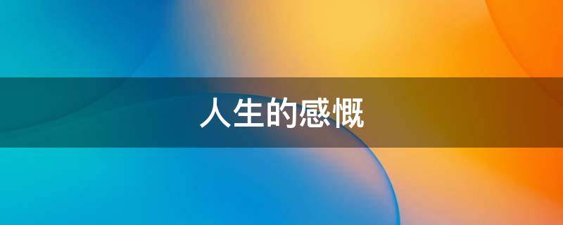 人生的感慨 亲人逝去对人生的感慨