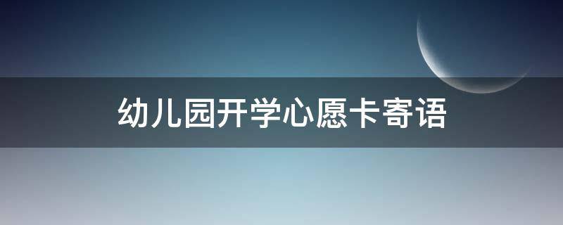 幼儿园开学心愿卡寄语 幼儿园开学心愿卡寄语简短