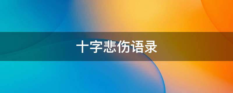 十字悲伤语录