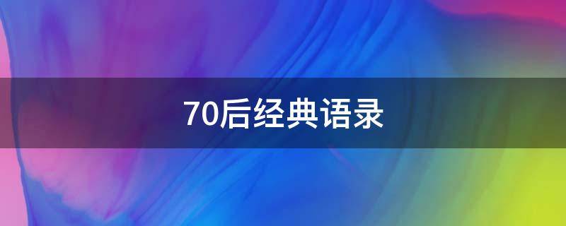 70后经典语录 70后经典语录正能量女人