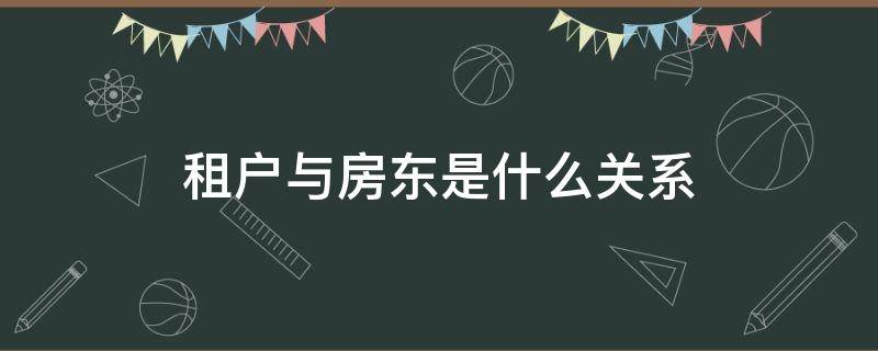 租户与房东是什么关系（租户和房东是什么关系）