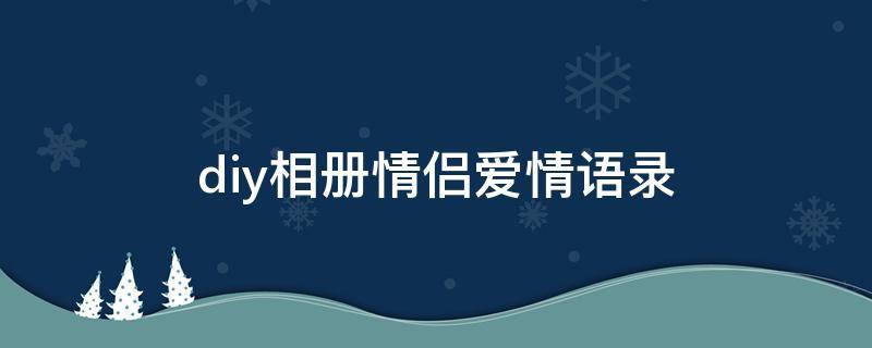 diy相册情侣爱情语录