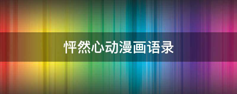 怦然心动漫画语录（怦然心动漫画语录图片）