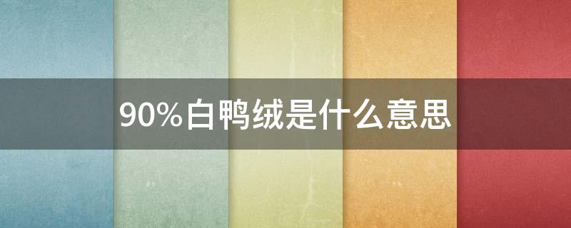 90%白鸭绒是什么意思