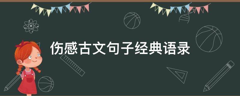 伤感古文句子经典语录（伤感古文句子经典语录图片）