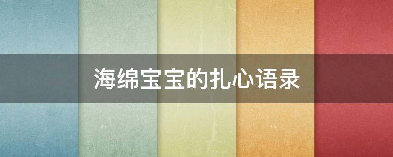 海绵宝宝的扎心语录（海绵宝宝的扎心语录英文）