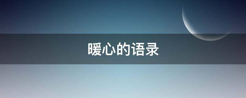 暖心的语录 暖心的语录短句