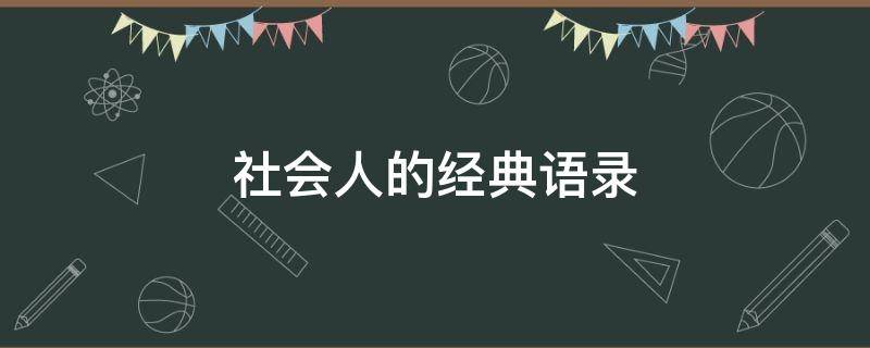 社会人的经典语录（社会人的经典语录霸气）