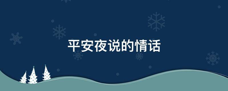 平安夜说的情话