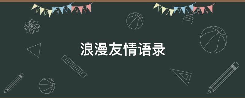 浪漫友情语录（浪漫友情的句子）