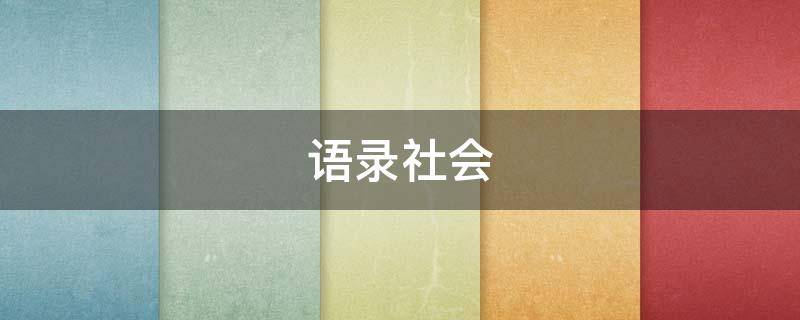 语录社会 离别语录社会