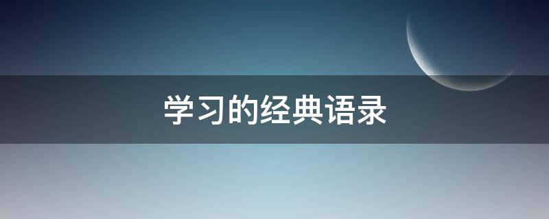 学习的经典语录 鼓励学习的经典语句