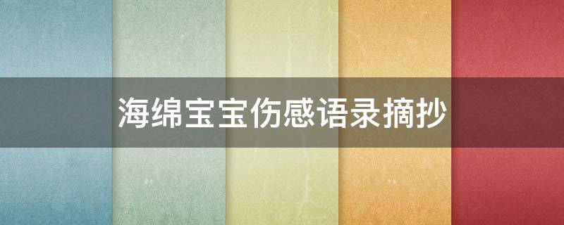 海绵宝宝伤感语录摘抄（海绵宝宝伤感语录摘抄英文）