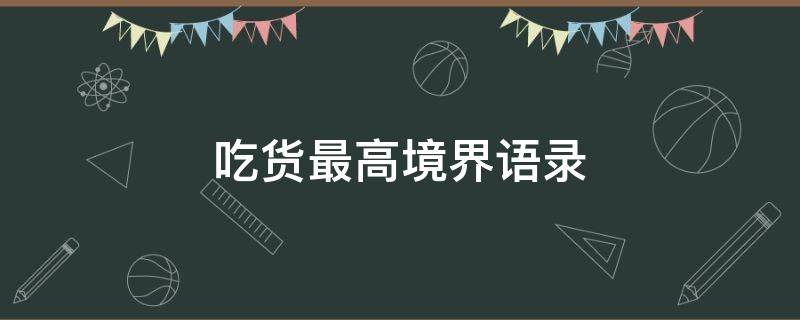 吃货最高境界语录 吃货的十大境界