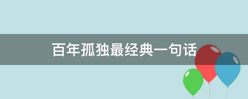 百年孤独最经典一句话 百年孤独最经典一句话多年以后