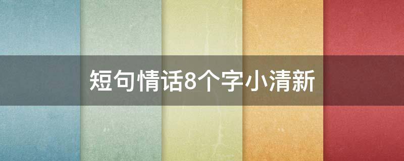 短句情话8个字小清新