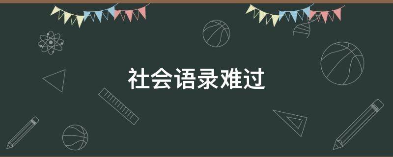 社会语录难过（社会语录难过怎么说）