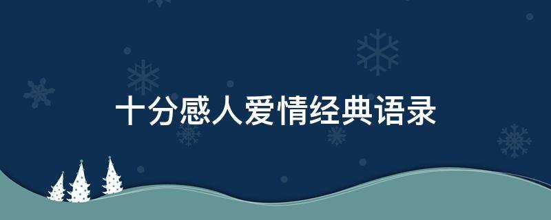 十分感人爱情经典语录（感人的爱情经典语录）
