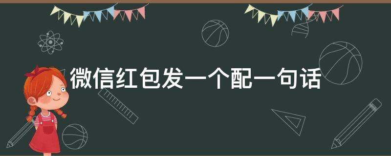 微信红包发一个配一句话（微信红包发一个配一句话怎么发）