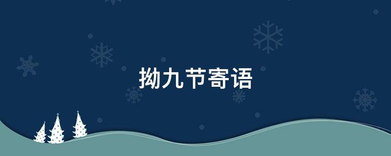 拗九节寄语（拗九节的祝福语怎么写）