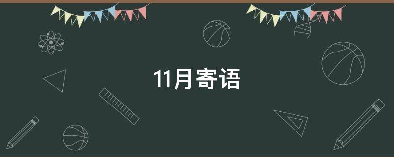 11月寄语（11月你好励志）