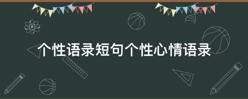 个性语录短句个性心情语录