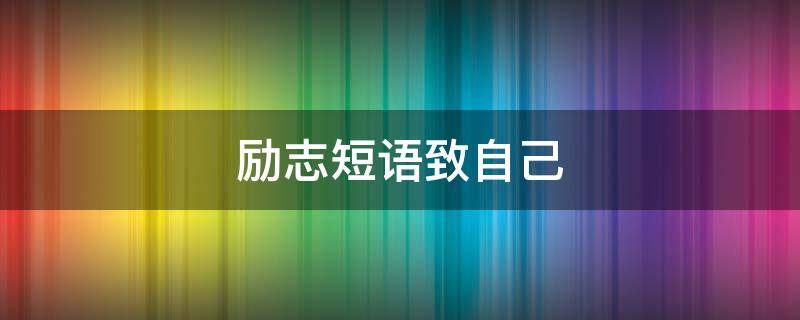 励志短语致自己 励志的短语致自己