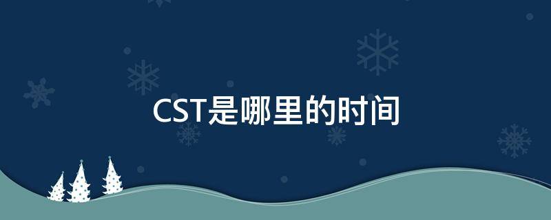 CST是哪里的时间