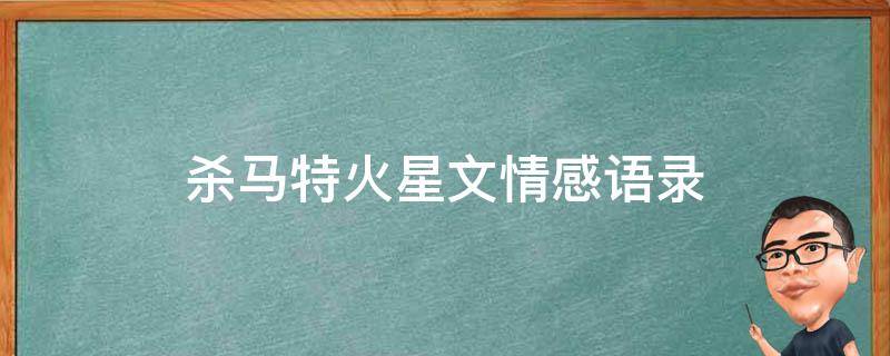 杀马特火星文情感语录