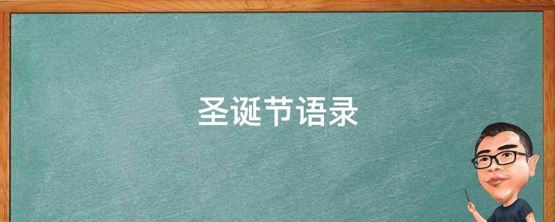 圣诞节语录（圣诞节语录经典简短）