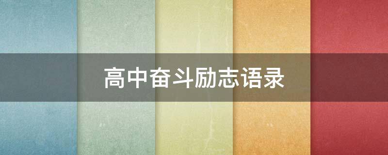 高中奋斗励志语录 高中奋斗的文案