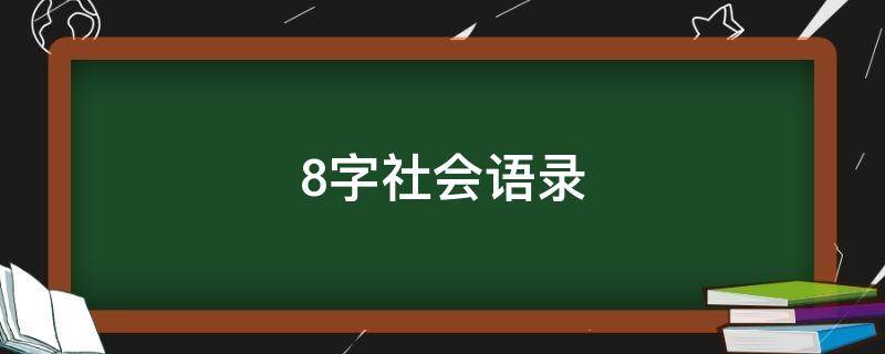 8字社会语录（八个字社会语录）