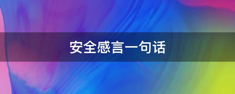 安全感言一句话（安全感言一句话简短）