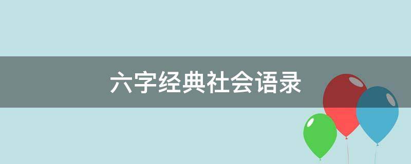 六字经典社会语录 六字经典社会语录大全