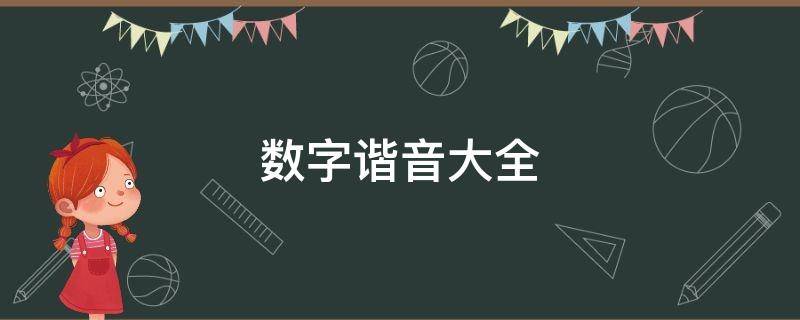 数字谐音大全（史上最全数字谐音大全）